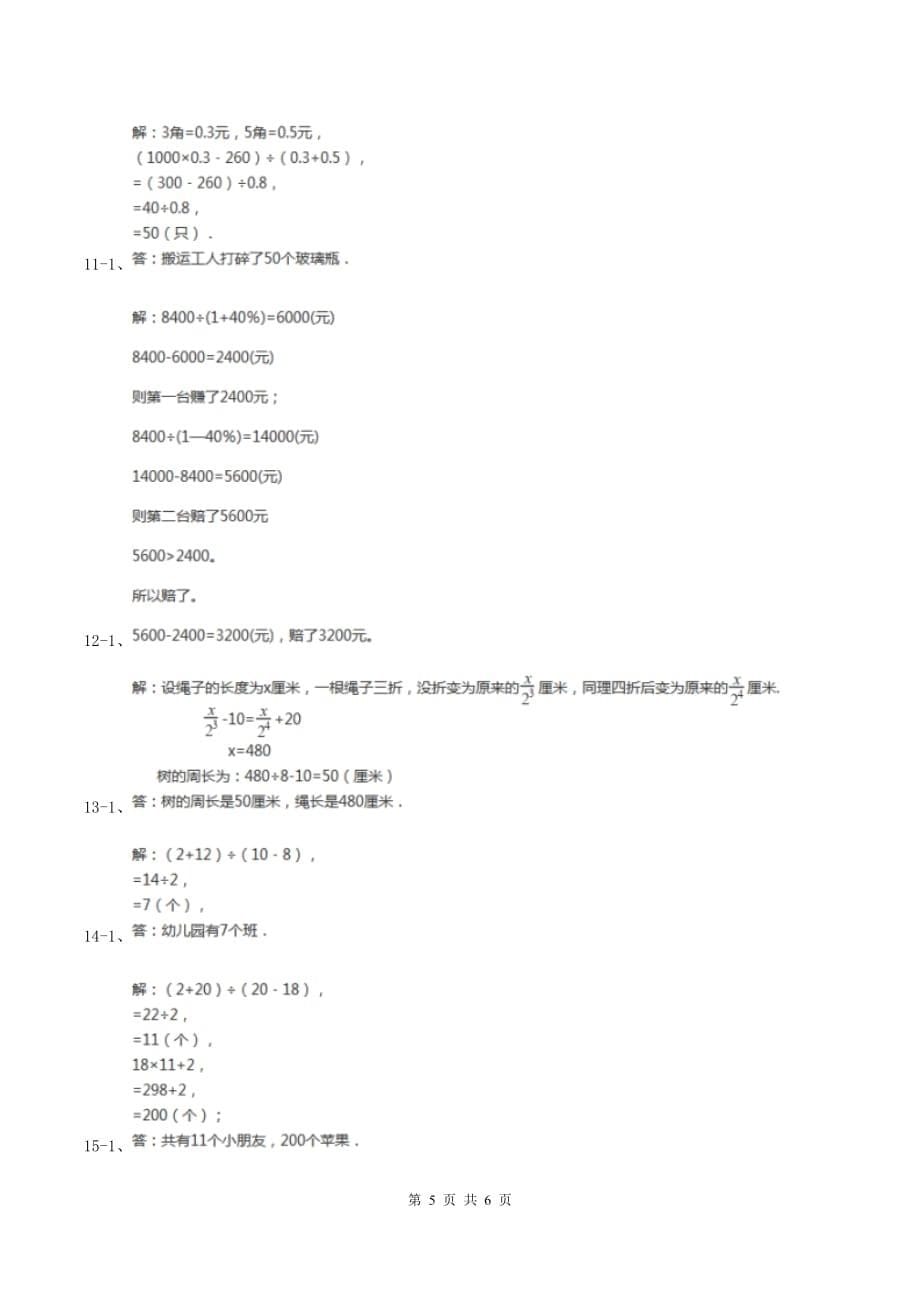 北师大版小升初典型问题分类：盈亏问题（I）卷.doc_第5页