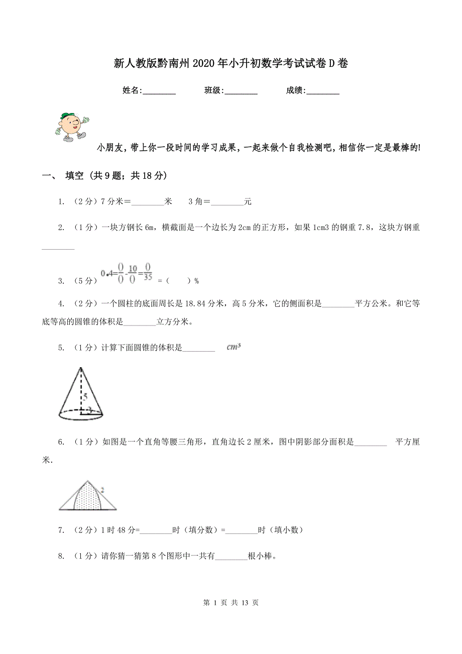 新人教版黔南州2020年小升初数学考试试卷D卷.doc_第1页