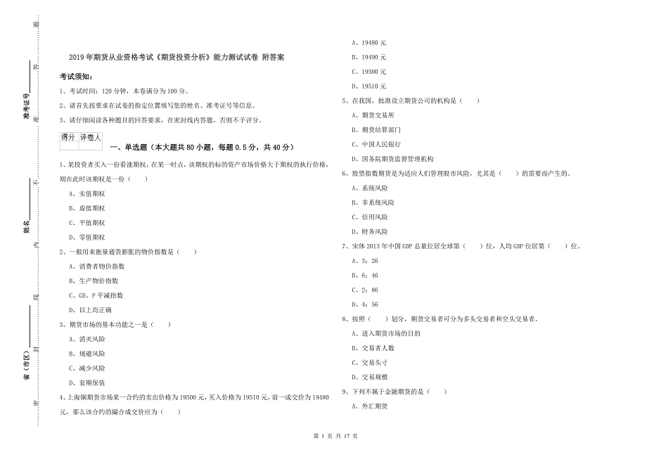 2019年期货从业资格考试《期货投资分析》能力测试试卷 附答案.doc_第1页