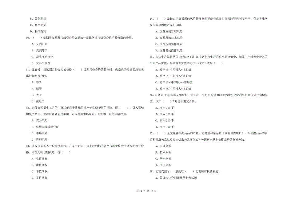 2019年期货从业资格考试《期货投资分析》能力测试试卷 附答案.doc_第2页