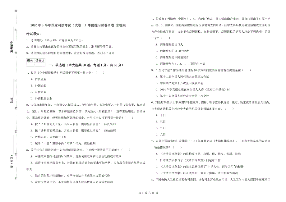 2020年下半年国家司法考试（试卷一）考前练习试卷D卷 含答案.doc_第1页