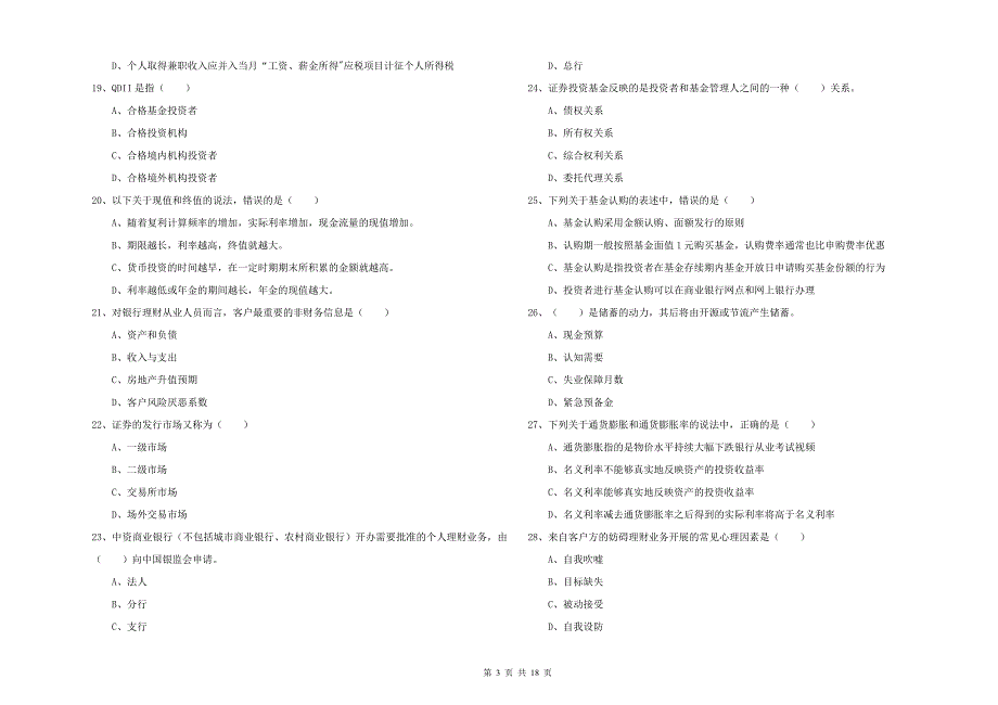 2019年初级银行从业资格证《个人理财》每日一练试卷B卷 附解析.doc_第3页