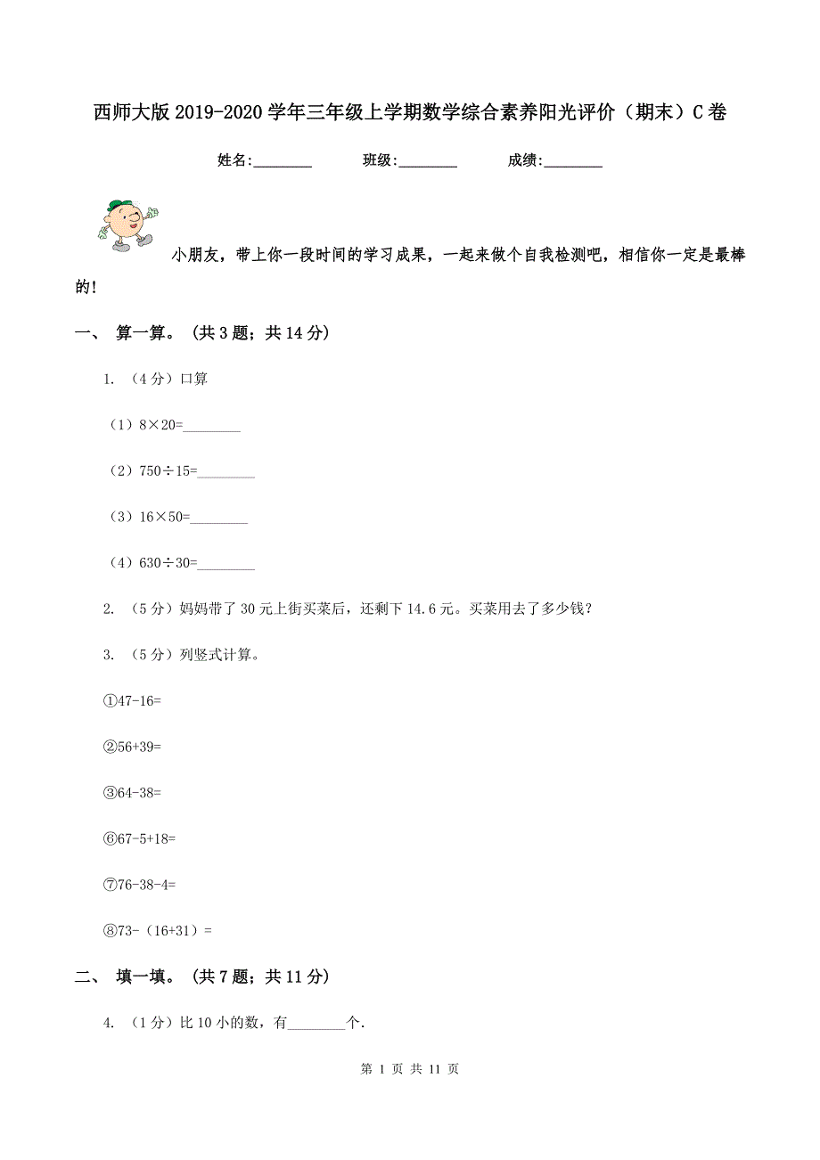 西师大版2019-2020学年三年级上学期数学综合素养阳光评价（期末）C卷.doc_第1页