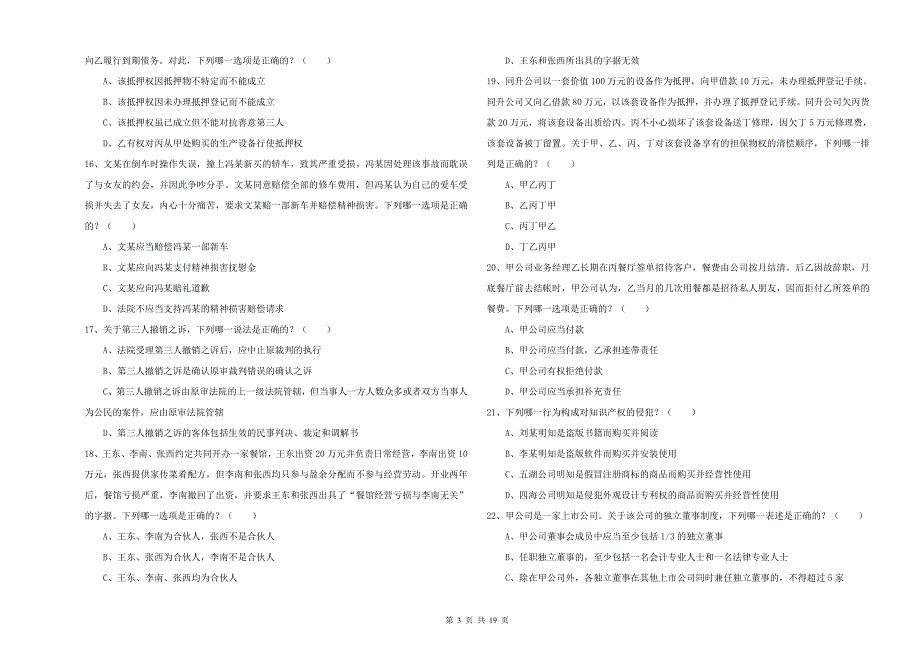 国家司法考试（试卷三）综合检测试卷C卷 附解析.doc_第3页