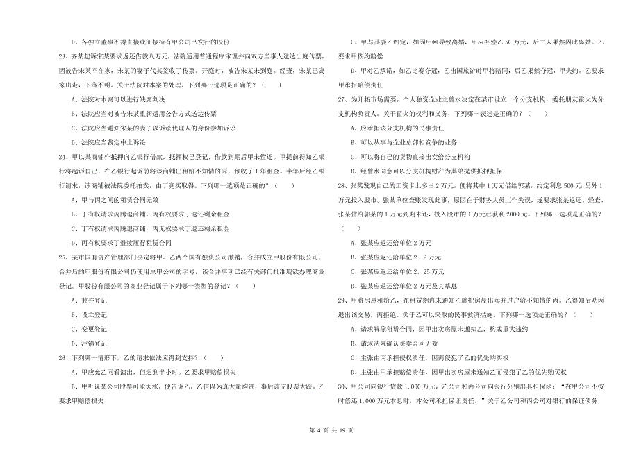 国家司法考试（试卷三）综合检测试卷C卷 附解析.doc_第4页