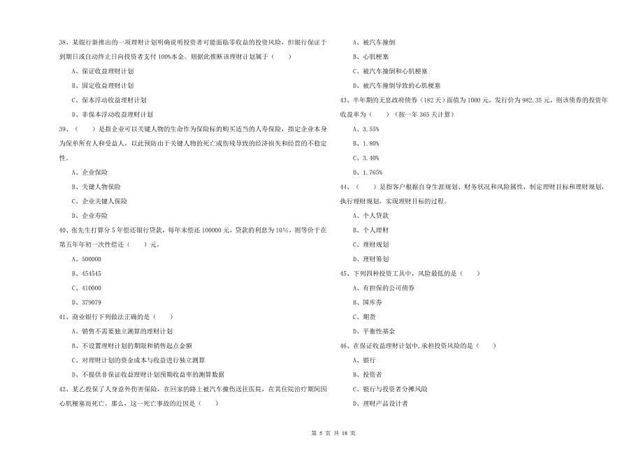 2020年中级银行从业资格《个人理财》能力测试试卷C卷 附解析.doc_第5页