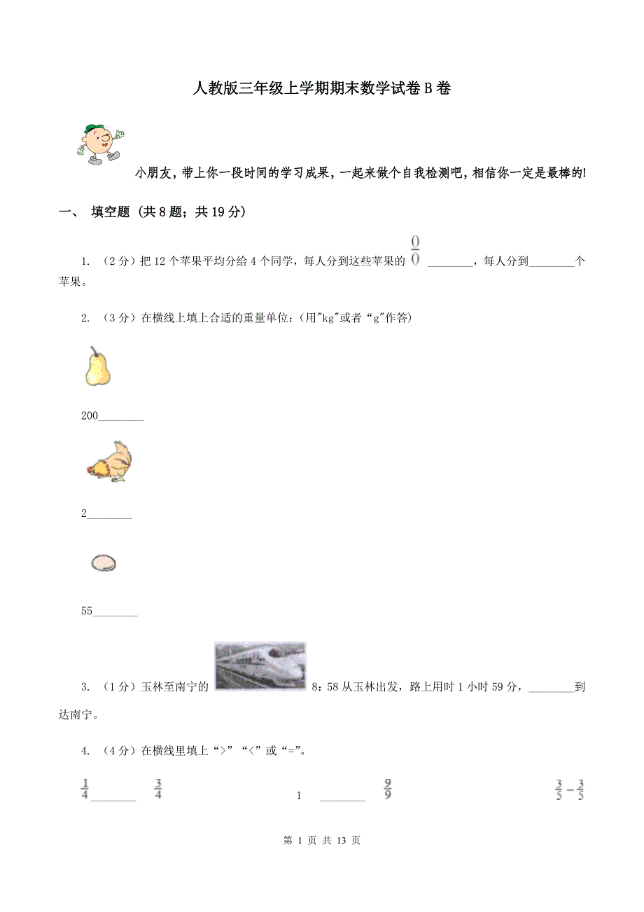 人教版三年级上学期期末数学试卷B卷.doc_第1页