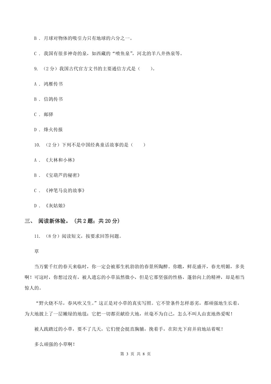 人教版（新课程标准）2020年小升初毕业预测语文卷（三）（II ）卷.doc_第3页