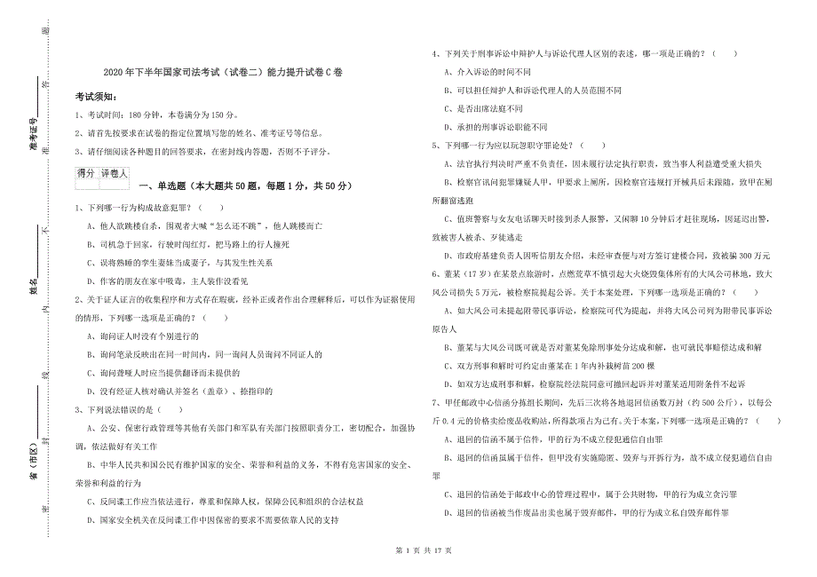 2020年下半年国家司法考试（试卷二）能力提升试卷C卷.doc_第1页