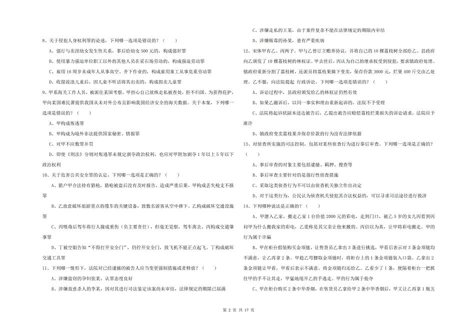 2020年下半年国家司法考试（试卷二）能力提升试卷C卷.doc_第2页