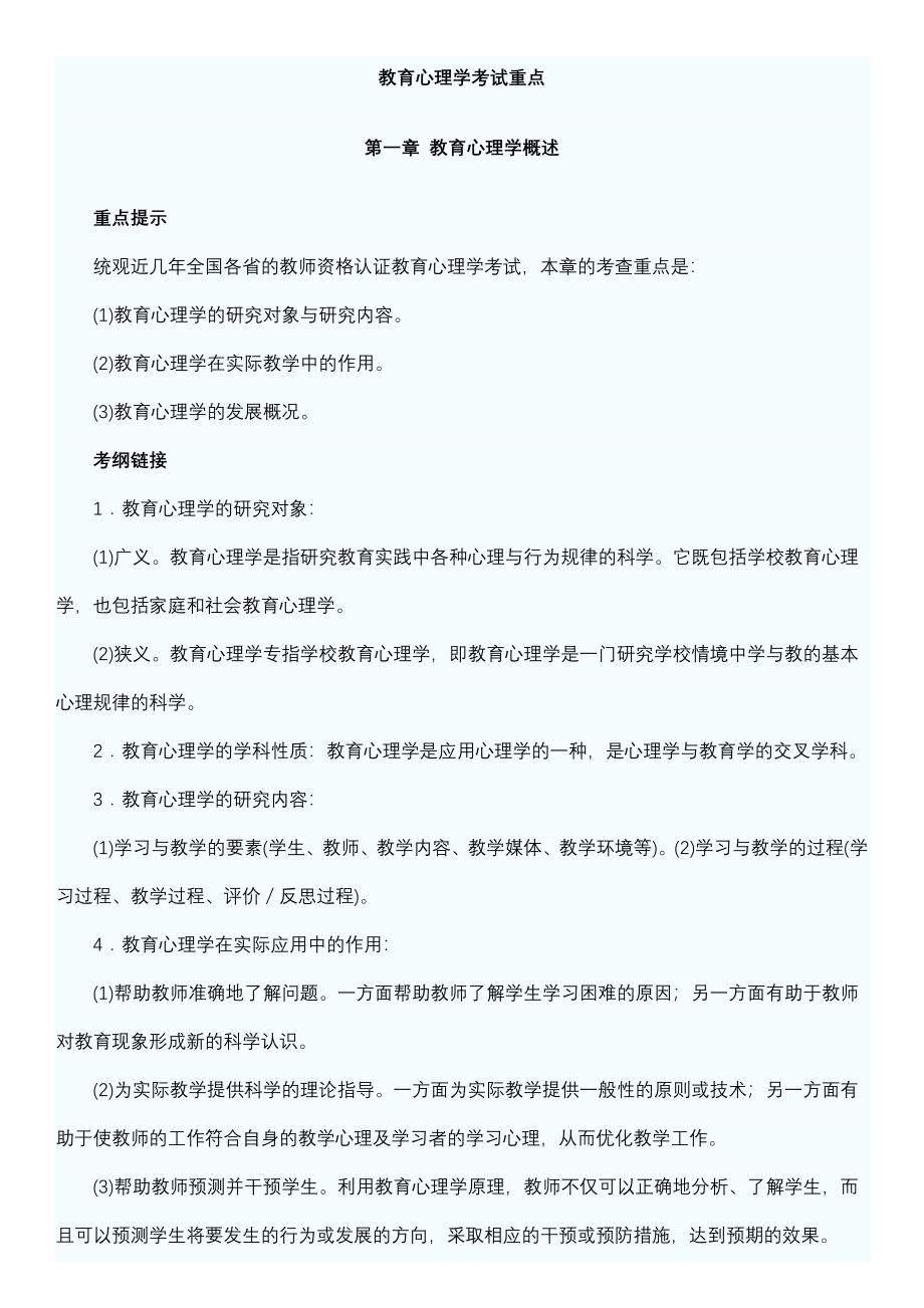 2017年教师资格证教育心理学考试重点_第1页