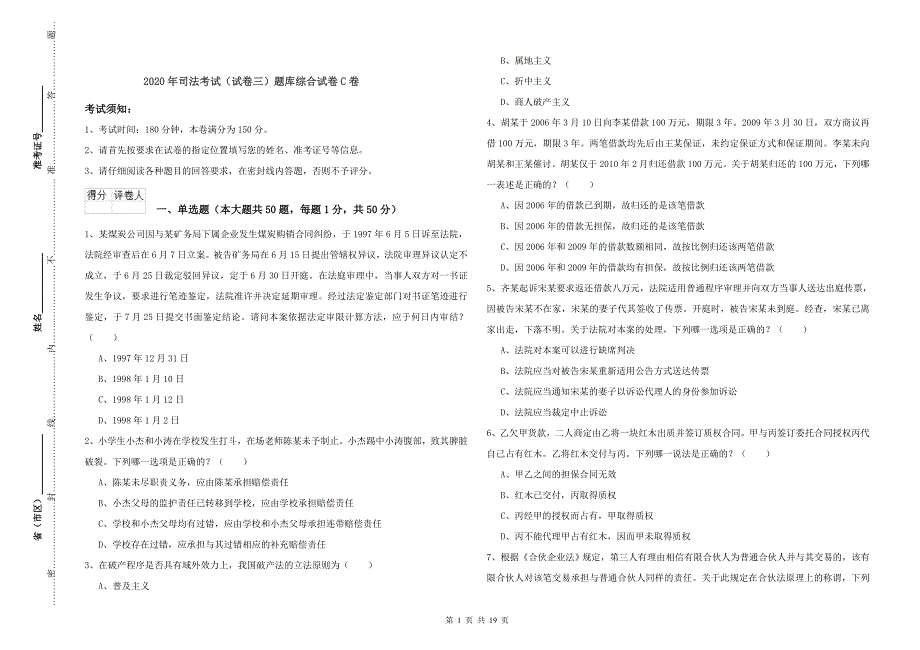 2020年司法考试（试卷三）题库综合试卷C卷.doc_第1页