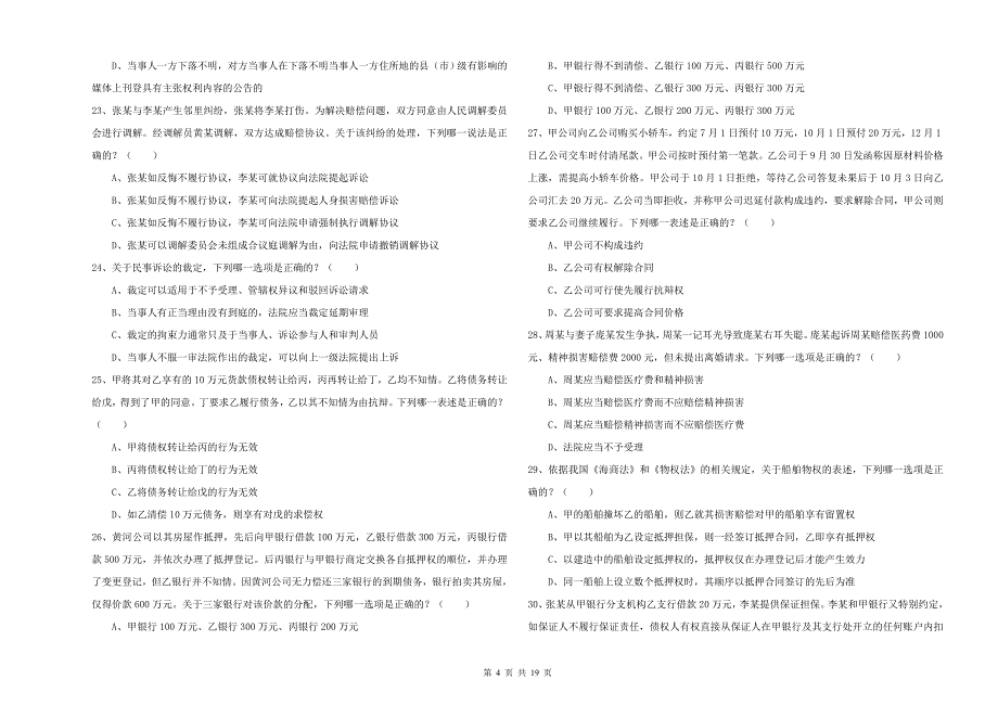 2020年司法考试（试卷三）题库综合试卷C卷.doc_第4页