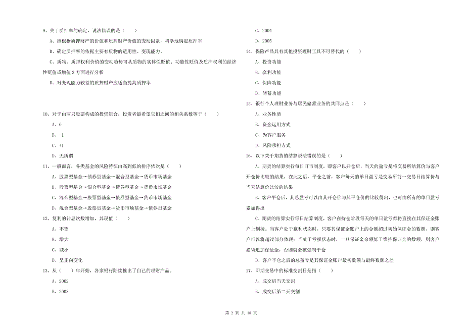 2020年初级银行从业考试《个人理财》考前冲刺试卷D卷 含答案.doc_第2页