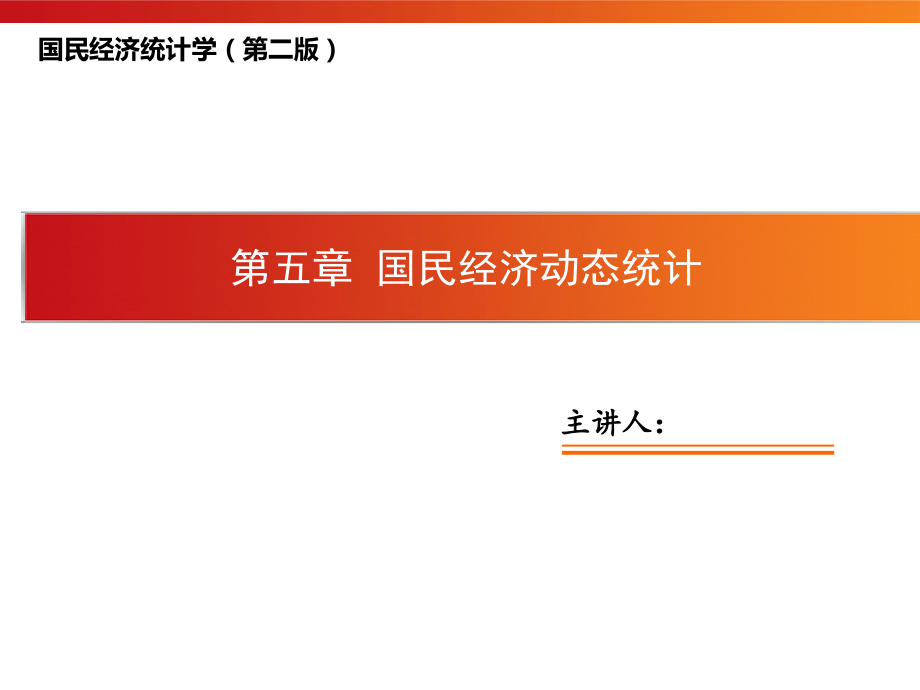 国民经济统计学全套配套课件第二版邱东 第5章 国民经济动态统计_第1页