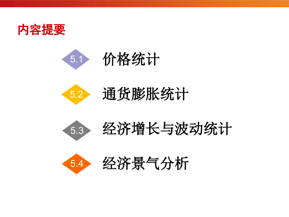 国民经济统计学全套配套课件第二版邱东 第5章 国民经济动态统计_第2页