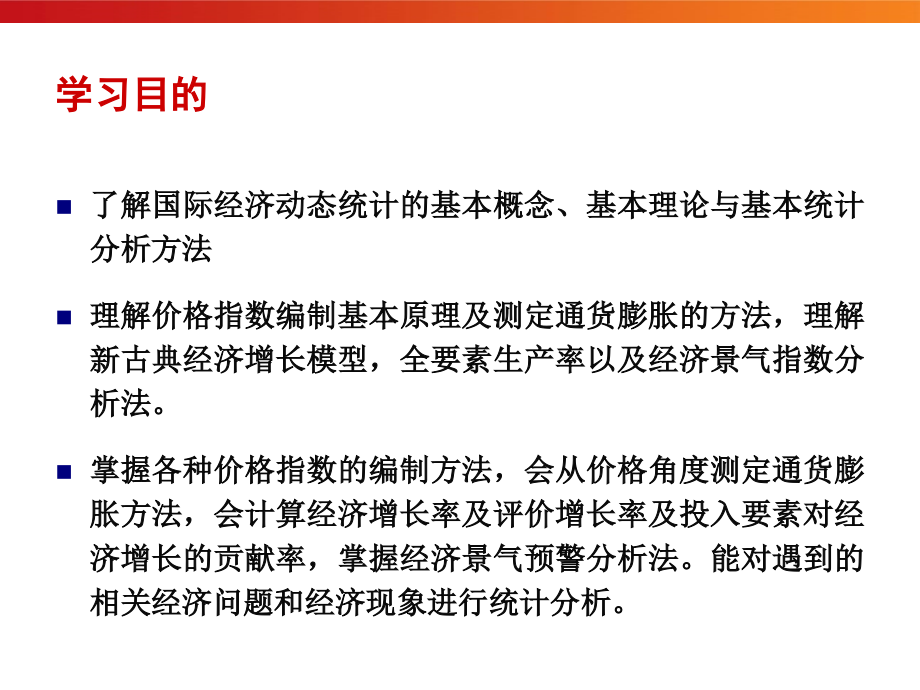 国民经济统计学全套配套课件第二版邱东 第5章 国民经济动态统计_第3页