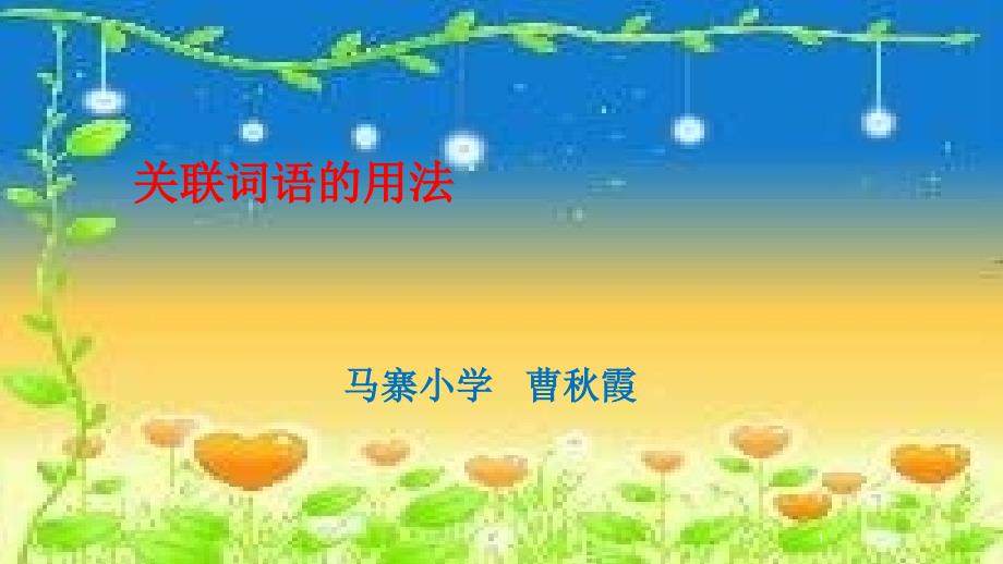 关联词语的用法ppt课件.ppt_第1页