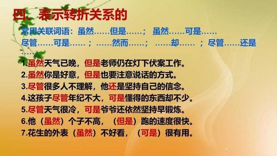 关联词语的用法ppt课件.ppt_第5页