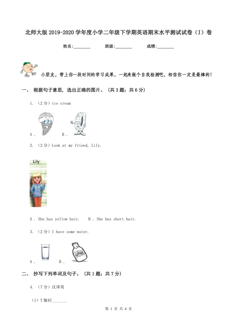 北师大版2019-2020学年度小学二年级下学期英语期末水平测试试卷（I）卷.doc_第1页