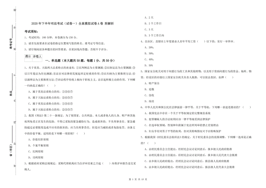 2020年下半年司法考试（试卷一）全真模拟试卷A卷 附解析.doc_第1页