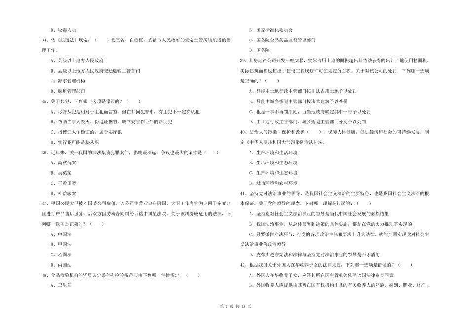 2020年下半年司法考试（试卷一）全真模拟试卷A卷 附解析.doc_第5页