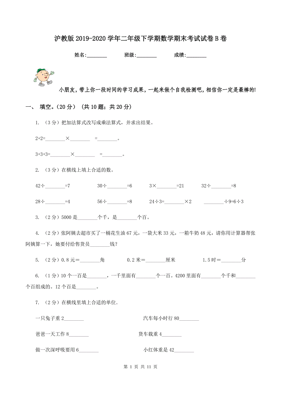 沪教版2019-2020学年二年级下学期数学期末考试试卷B卷.doc_第1页