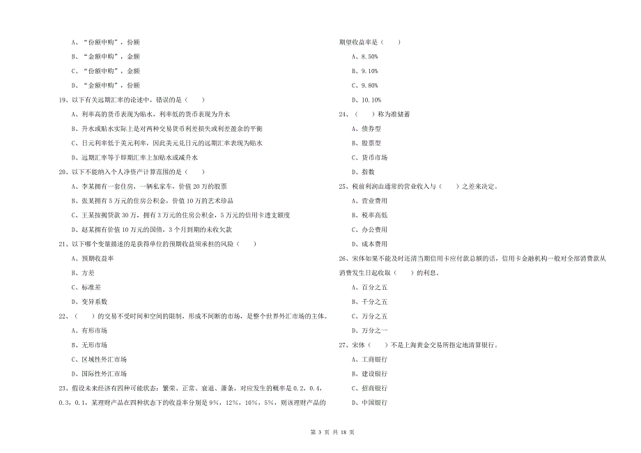2020年中级银行从业资格考试《个人理财》模拟考试试卷A卷 含答案.doc_第3页