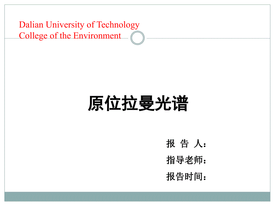 原位拉曼光谱在线分析ppt课件.ppt_第1页