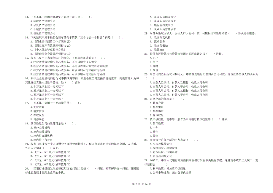 2020年中级银行从业资格考试《银行业法律法规与综合能力》能力检测试卷B卷.doc_第2页