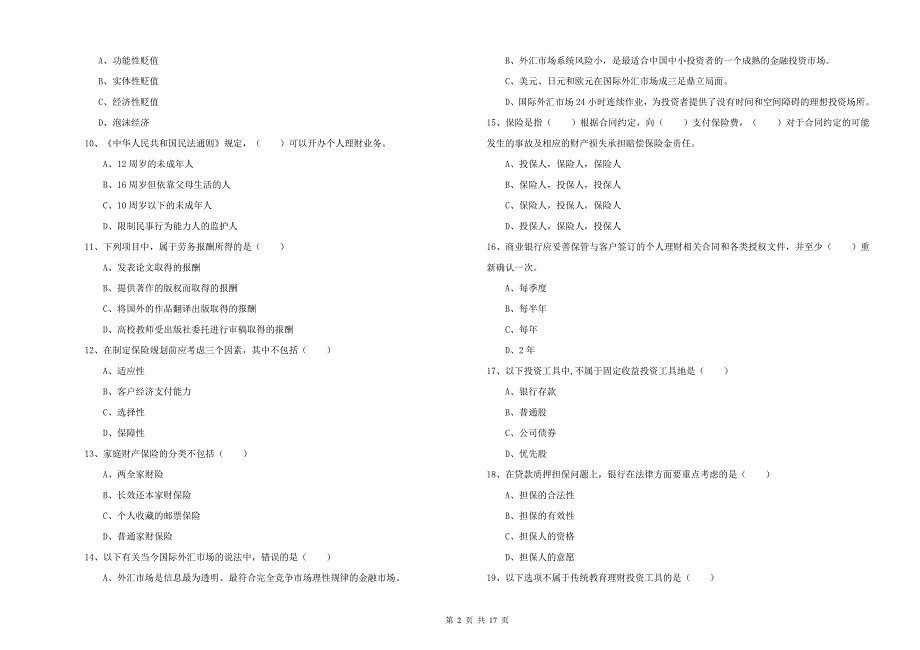 2020年中级银行从业考试《个人理财》每周一练试题 附答案.doc_第2页