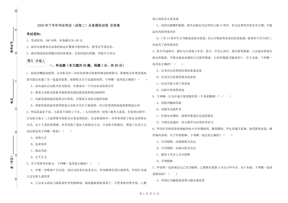 2020年下半年司法考试（试卷二）全真模拟试卷 含答案.doc_第1页