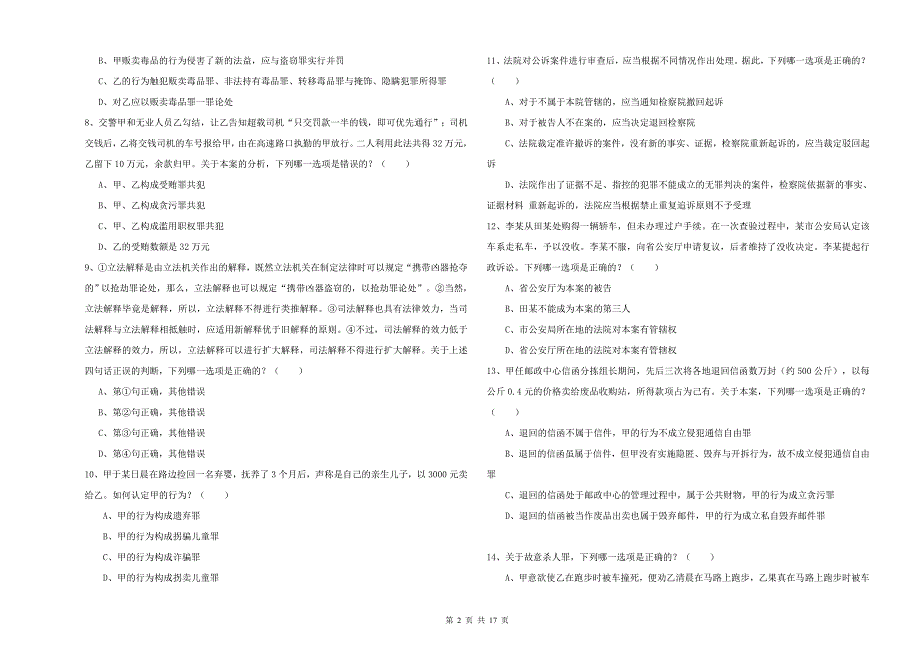 2020年下半年司法考试（试卷二）全真模拟试卷 含答案.doc_第2页