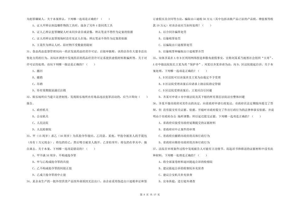 2020年下半年司法考试（试卷二）全真模拟试卷 含答案.doc_第5页