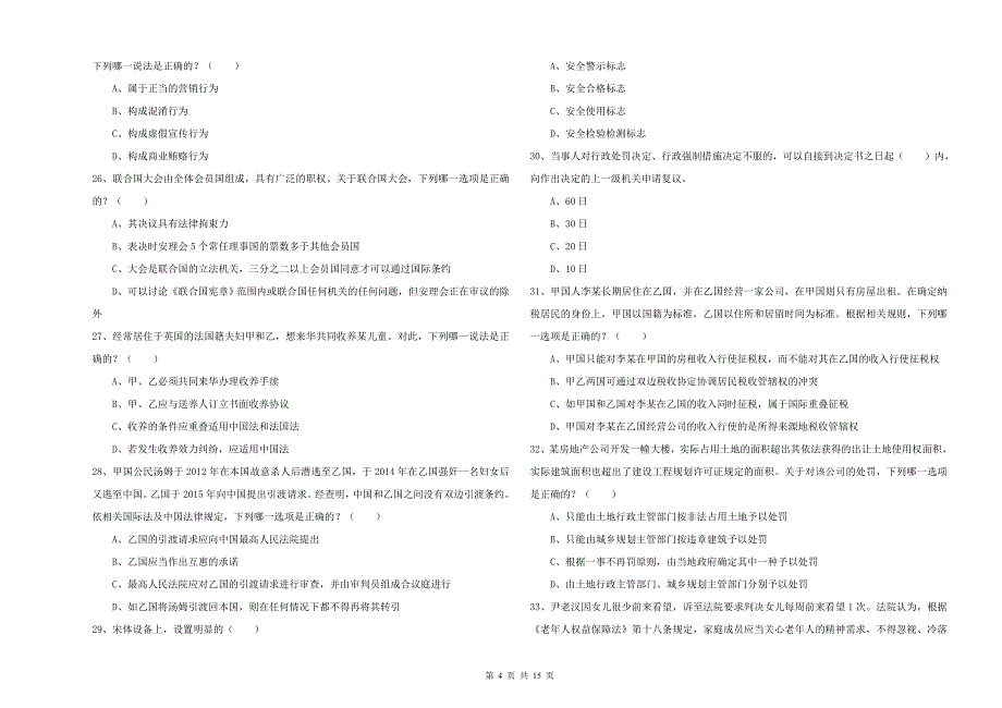 2020年国家司法考试（试卷一）题库综合试卷C卷 附解析.doc_第4页