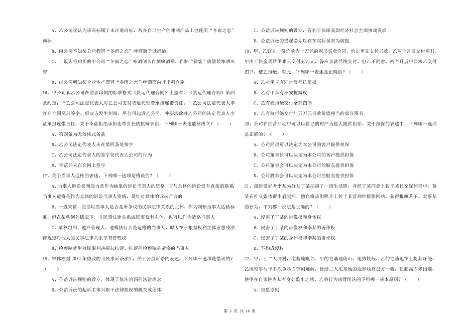 2019年国家司法考试（试卷三）综合练习试题 附解析.doc_第3页