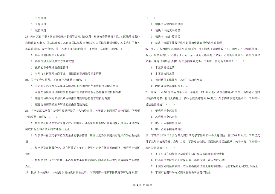 2019年国家司法考试（试卷三）综合练习试题 附解析.doc_第4页