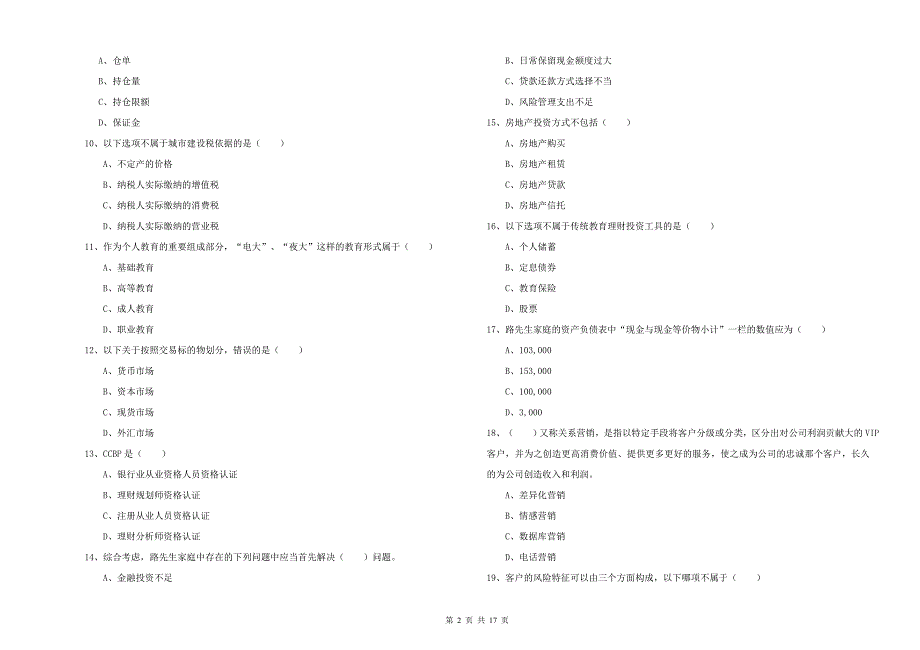 2019年初级银行从业资格《个人理财》过关检测试题A卷 附答案.doc_第2页