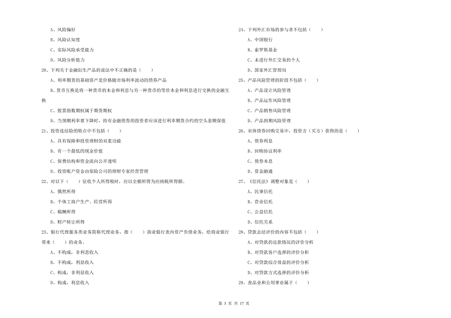 2019年初级银行从业资格《个人理财》过关检测试题A卷 附答案.doc_第3页