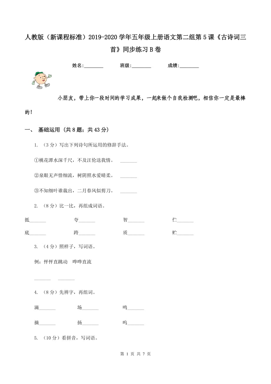 人教版（新课程标准）2019-2020学年五年级上册语文第二组第5课《古诗词三首》同步练习B卷.doc_第1页