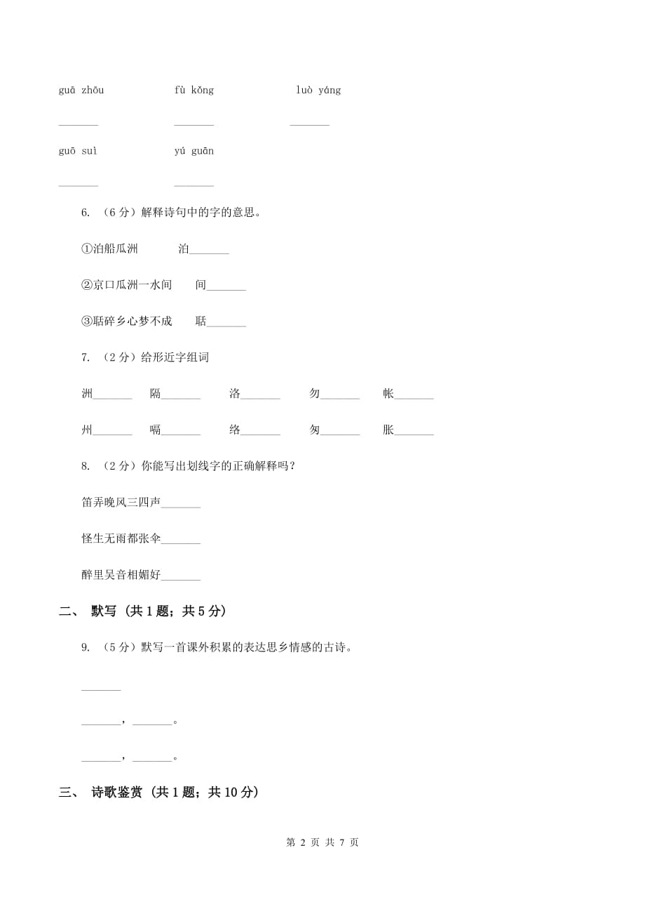 人教版（新课程标准）2019-2020学年五年级上册语文第二组第5课《古诗词三首》同步练习B卷.doc_第2页