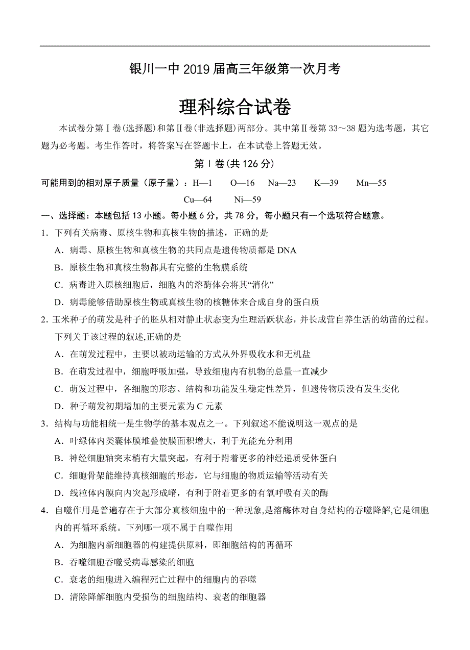 宁夏回族自治区2019年高三第一次月考理科综合试卷(含答案)_第1页