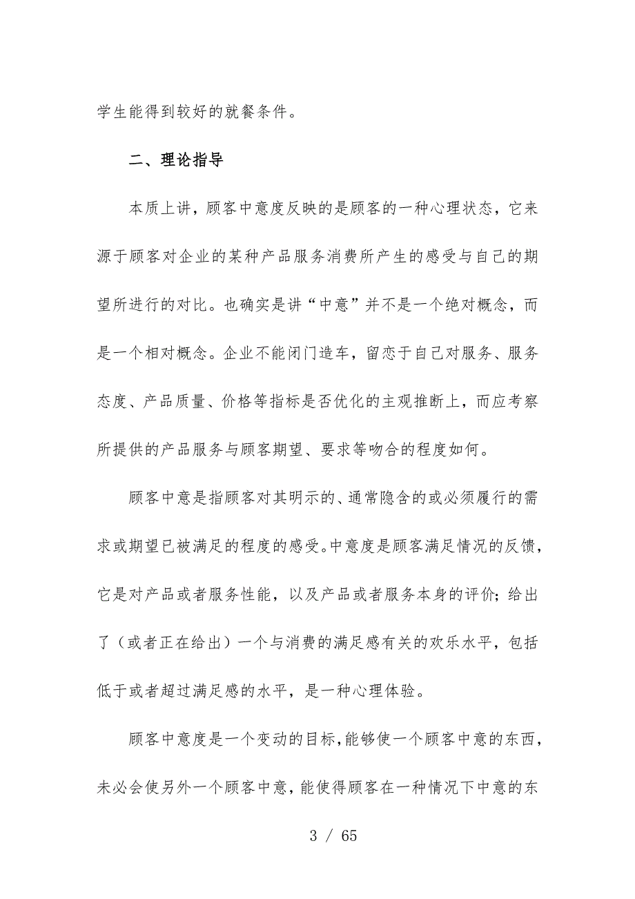 食堂服务质量调查与分析教材_第4页