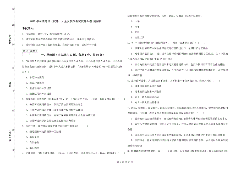 2019年司法考试（试卷一）全真模拟考试试卷D卷 附解析.doc_第1页