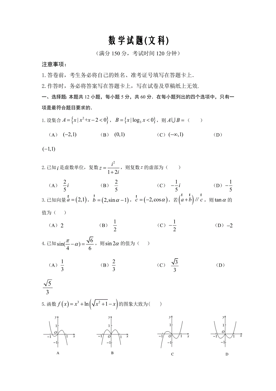 四川省遂宁市第二中学2020届高三上学期高考模拟（二）数学（文）试卷Word版_第1页