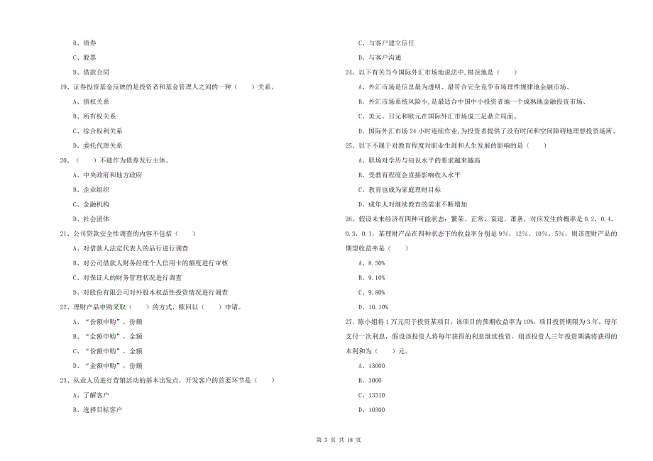 2020年中级银行从业资格《个人理财》强化训练试卷B卷 附答案.doc_第3页