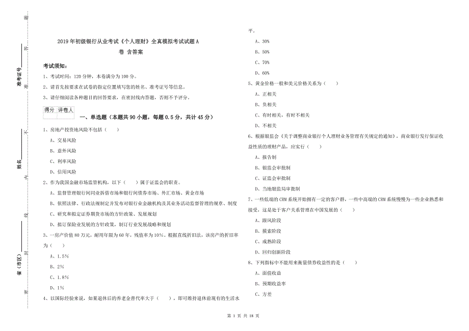 2019年初级银行从业考试《个人理财》全真模拟考试试题A卷 含答案.doc_第1页