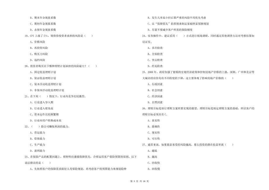 2019年初级银行从业考试《个人理财》全真模拟考试试题A卷 含答案.doc_第3页