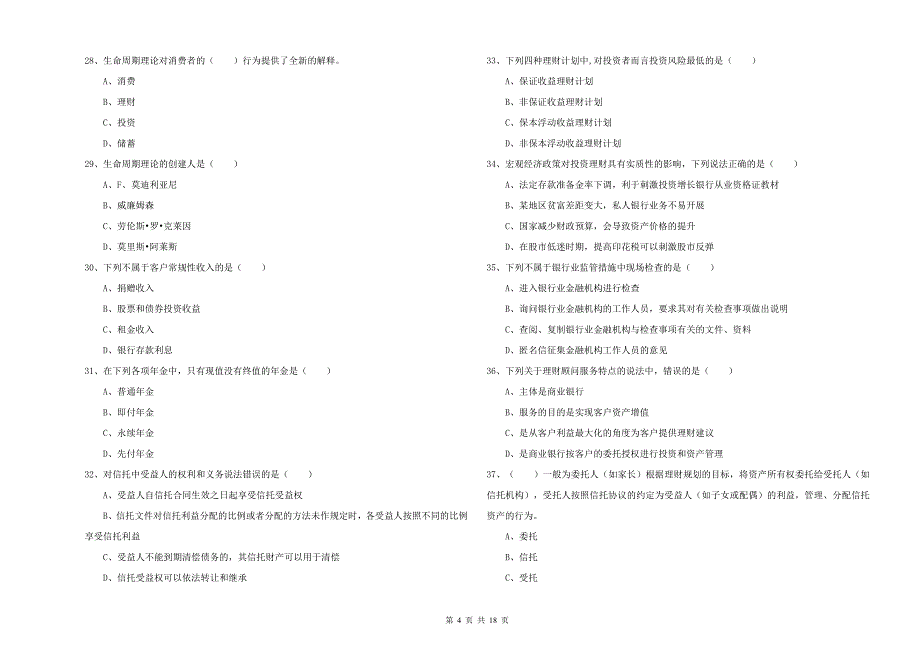 2019年初级银行从业考试《个人理财》全真模拟考试试题A卷 含答案.doc_第4页