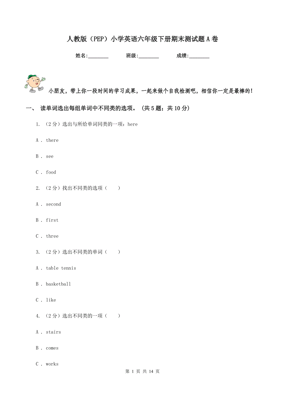 人教版（PEP）小学英语六年级下册期末测试题A卷.doc_第1页